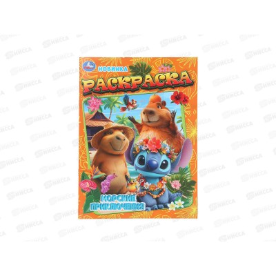 Раскраска "УМКА" 11186-3, Морские приключения, 214х290мм, 16стр.*50 Раскраска "УМКА" 11186-3, Морские приключения, 214х290мм, 16стр.*50