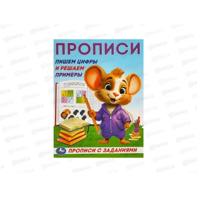 Прописи &quotУМКА&quot 09281-0 Пишем цифры и решаем примеры, 162х215мм*50