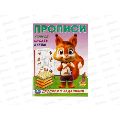 Прописи &quotУМКА&quot 09280-3 Учим писать буквы, с заданиями, 162х215мм*50