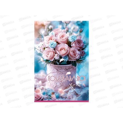 Открытка ЛиС А5 Поздравляю, 5.0001926