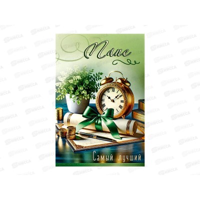 Открытка ЛиС А5 Папе. Самый лучший, 5.0001930