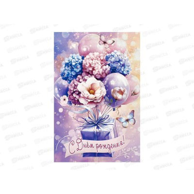 Открытка ЛиС А5 С Днём Рождения, 5.0001870