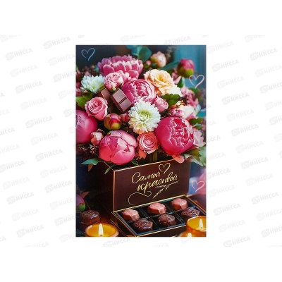 Открытка ЛиС А5 Самой красивой, 5.0001996