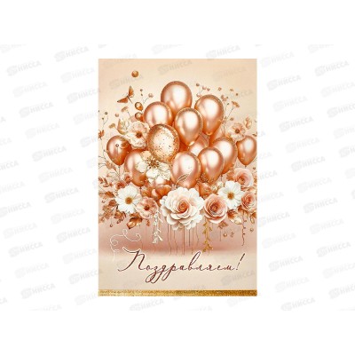 Открытка ЛиС А5 Поздравляем (жен.), 5.0001941