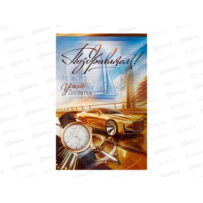 Откр.ЛиС А5 Поздравляем (муж.), 5.0001778