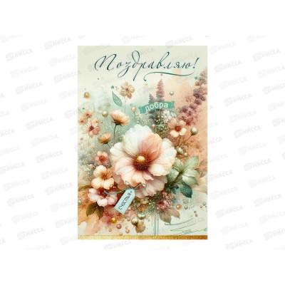 Открытка ЛиС А5 Поздравляю, 5.0001937