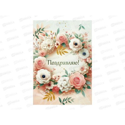 Открытка ЛиС А5 Поздравляю (жен.), 3.0001443 Открытка ЛиС А5 Поздравляю (жен.), 3.0001443