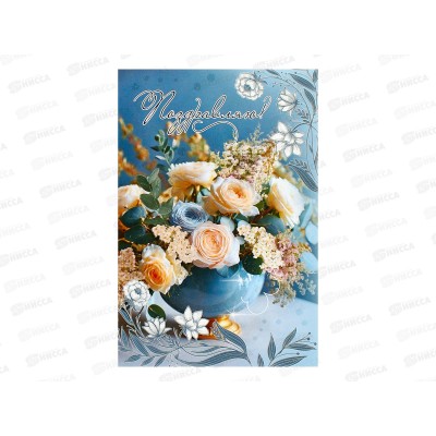 Открытка ЛиС А5 Поздравляю (жен.), 5.0001859