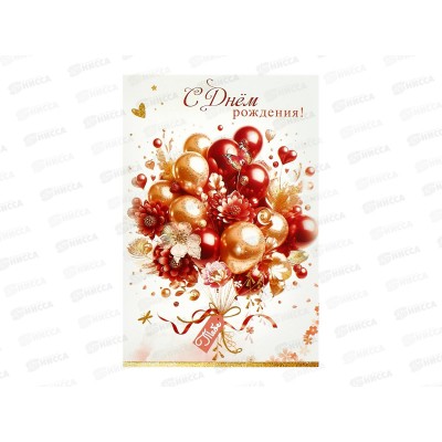 Открытка ЛиС А5 С Днём Рождения, 5.0001945