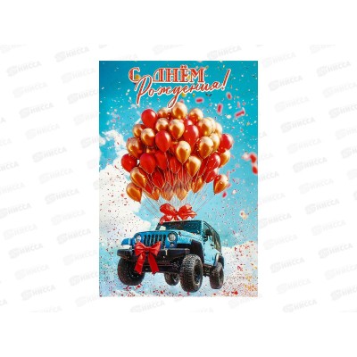 Открытка ЛиС А5 С Днём Рождения, 5.0001906