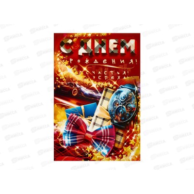 Открытка ЛиС А5 С Днём Рождения, 9.0001428 Открытка ЛиС А5 С Днём Рождения, 9.0001428