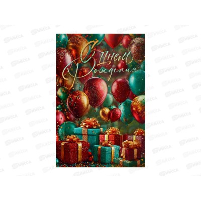 Открытка ЛиС А5 С Днём Рождения, 9.0001623 Открытка ЛиС А5 С Днём Рождения, 9.0001623