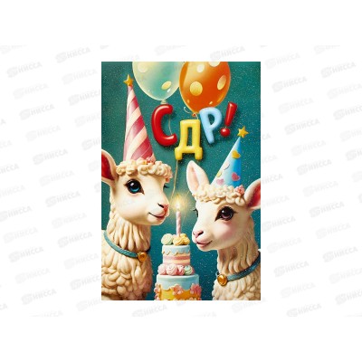 Открытка ЛиС А5 С Днём Рождения, 7.0001068