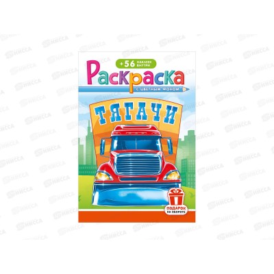 Раскраска ЛиС А5 с наклейками Тягачи, РНМ-694 *50