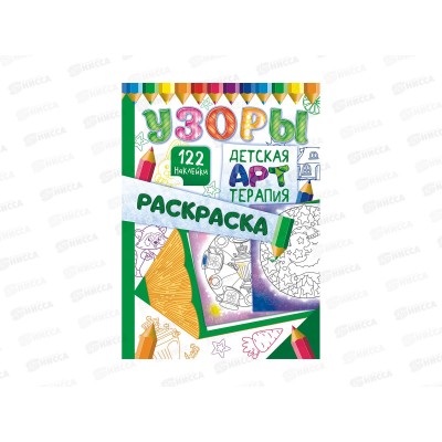 Раскраска-арттерапия ЛиС А4 Узоры с наклейками, РНДА-004 *50 Раскраска-арттерапия ЛиС А4 Узоры с наклейками, РНДА-004 *50