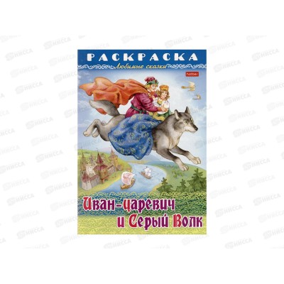 Раскраска Hatber А4 8л Иван царевич и серый волк, 31863 *12/48 Раскраска Hatber А4 8л Иван царевич и серый волк, 31863 *12/48