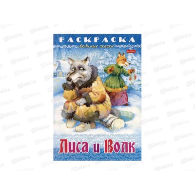 Раскраска Hatber А4 8л Лиса и волк  31861 *15/60