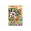 Раскраска Hatber А4 8л Цветочек Аленький, 31862 *15/60