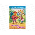 Раскраска Hatber А4 8л Заюшкина избушка, 31932 *15/60