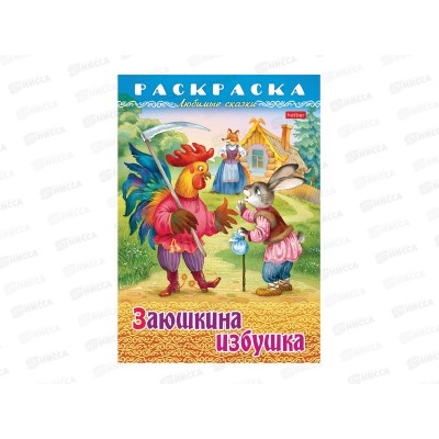 Раскраска Hatber А4 8л Заюшкина избушка, 31932 *15/60