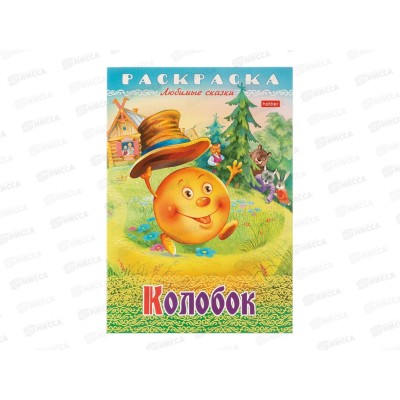 Раскраска Hatber А4 8л Колобок, 31933 *15/60