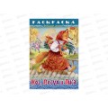 Раскраска Hatber А4 8л Кот,Петух и Лиса. 31934 *15/60 Раскраска Hatber А4 8л Кот,Петух и Лиса. 31934 *15/60