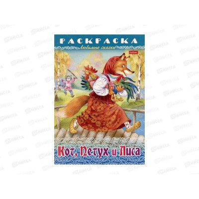 Раскраска Hatber А4 8л Кот,Петух и Лиса. 31934 *15/60