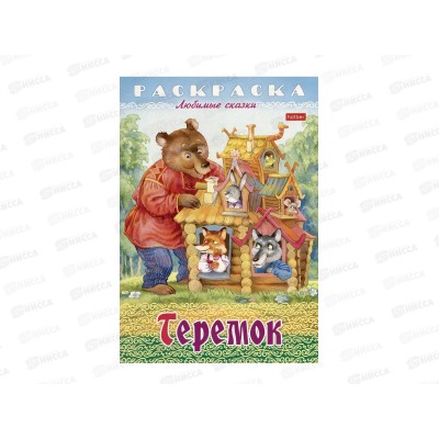 Раскраска Hatber А4 8л Теремок, 31935 *15/60 Раскраска Hatber А4 8л Теремок, 31935 *15/60