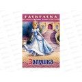 Раскраска Hatber А4 8л Золушка, 31974 *15/60