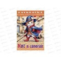 Раскраска Hatber А4 8л Кот в сапогах, 31975 *15/60 Раскраска Hatber А4 8л Кот в сапогах, 31975 *15/60