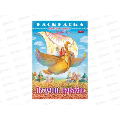 Раскраска Hatber А4 8л Летучий корабль, 32038 *15/60