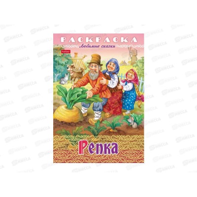 Раскраска Hatber А4 8л Репка, 32041 *15/60