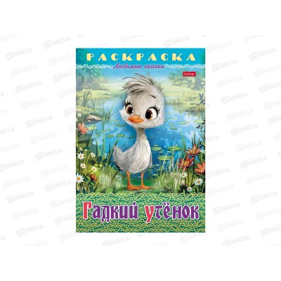 Раскраска Hatber А4 8л Гадкий утенок, 32043 *15/60
