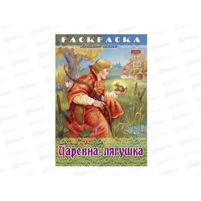 Раскраска Hatber А4 8л Царевна-Лягушка, 32052 *15/60 Раскраска Hatber А4 8л Царевна-Лягушка, 32052 *15/60