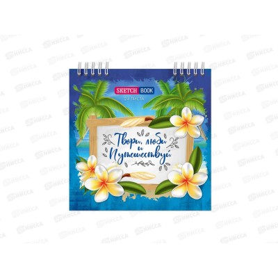 Блокнот (скетчбук) 24л Путешествие,145*145,греб. *10