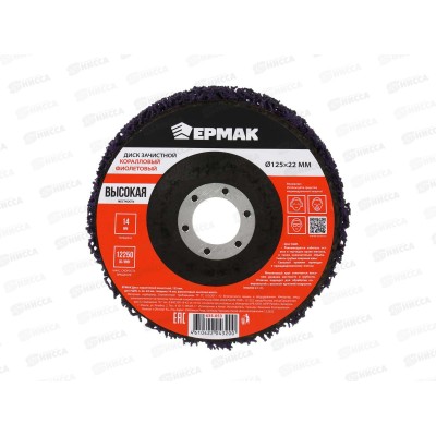 Диск коралловый зачистной 125мм для УМШ, п.кв.22мм, толщина 14мм, фиолетовый, высокая жестк. ЕРМАК 635-053 г