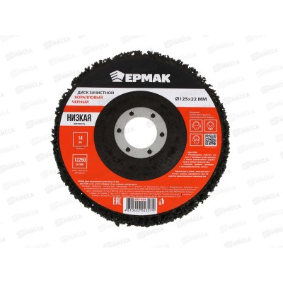 Диск коралловый зачистной 125мм для УМШ, п. кв. 22мм, толщина 14мм, черный, низкая жестк. ЕРМАК 635-054 г