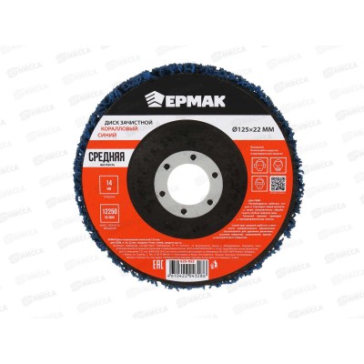 Диск коралловый зачистной 125мм для УМШ, п.кв.22мм, толщина 14мм, синий, средняя жестк. ЕРМАК 635-055 г