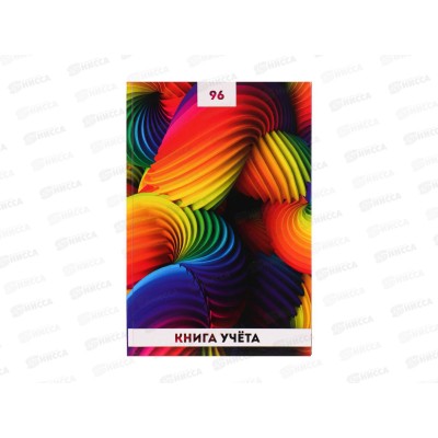 Книга учета ПП  96л клетка Радужные спирали-1, 200*298, 96-4634 *20