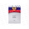 Книга учета ПП  96л клетка Символика России-3, 200*298, 96-4632 *20