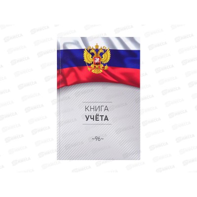 Книга учета ПП  96л клетка Символика России-3, 200*298, 96-4632 *20