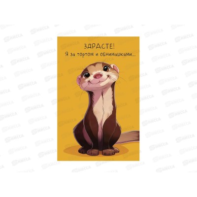 Открытка 121*183 Здрасте!Я за тортом и 0480.361