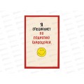 Открытка 121*183  Я специалист по поднятию 0480.363
