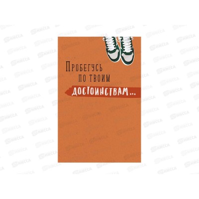 Открытка 121*183 Пробегусь по твоим 0480.364