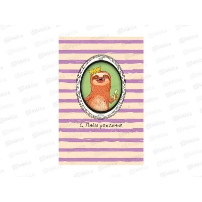 Открытка 121*183 С Днем Рождения 0480.399