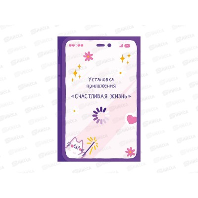Открытка 121*183 Установка приложения 0573.235