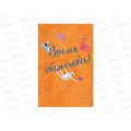 Открытка 121*183 Время отмечать 0713.344