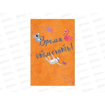 Открытка 121*183 Время отмечать 0713.344