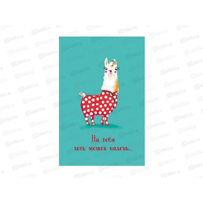Открытка 121*183 На тебя хоть мешок надень 0713.367 Открытка 121*183 На тебя хоть мешок надень 0713.367