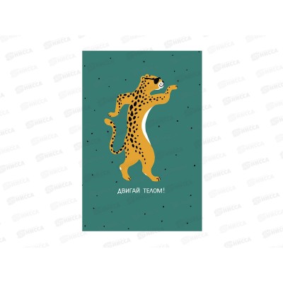 Открытка 121*183 Двигай телом 0713.394